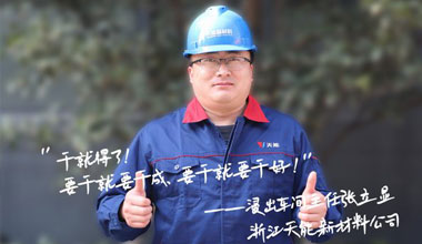 张立显:“要干就要干成，要干就要干好！”